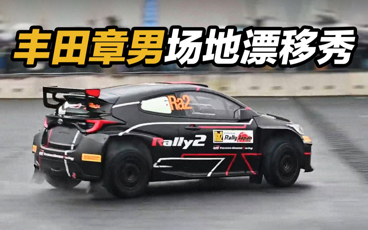 丰田章男驾驶:丰田gr雅力士rally2拉力赛车场地漂移