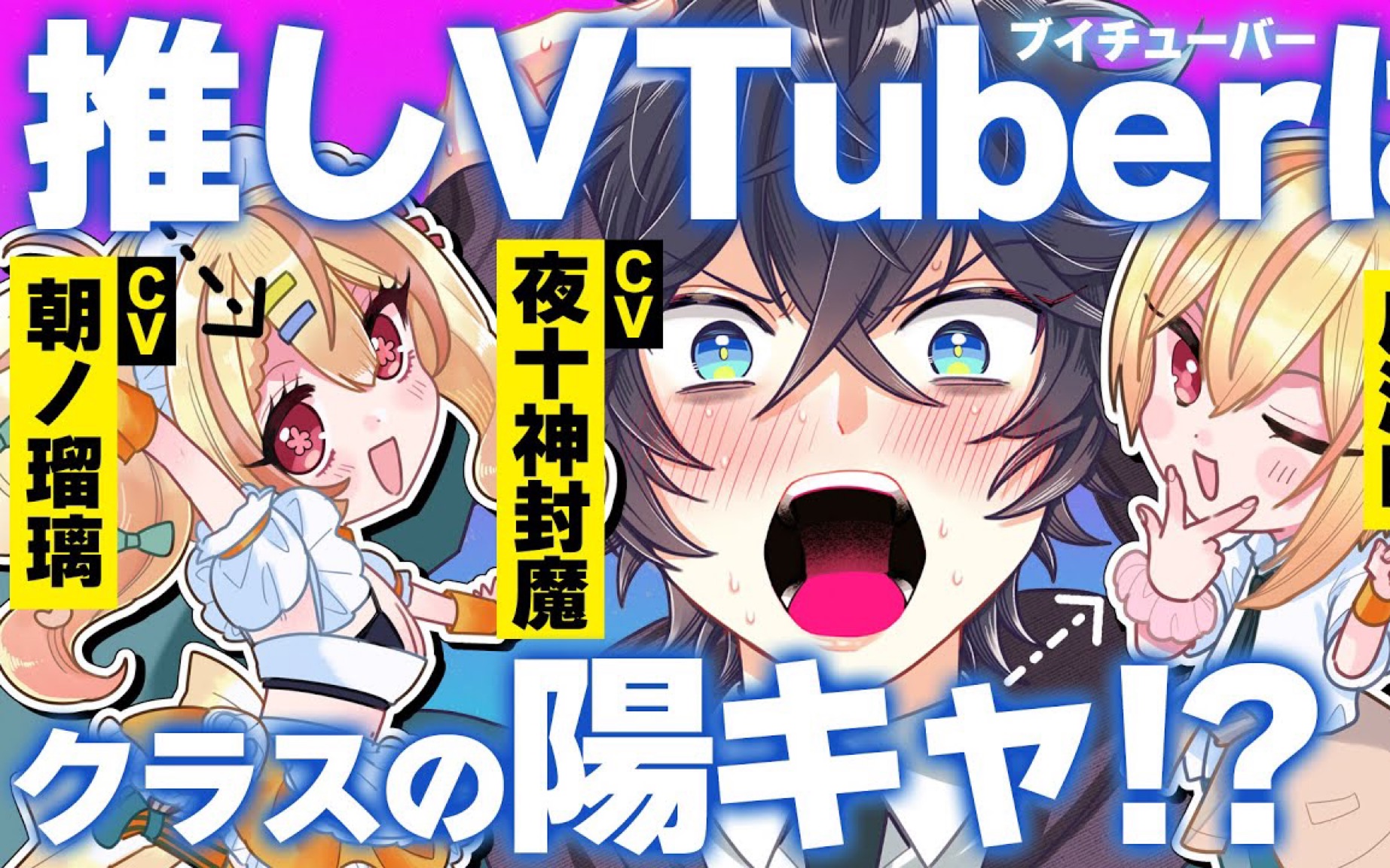 【第2话】我推的美少女Vtuber是同班的阳角男高生!? CV夜十神封魔/成濑鸣【动态漫画】哔哩哔哩bilibili