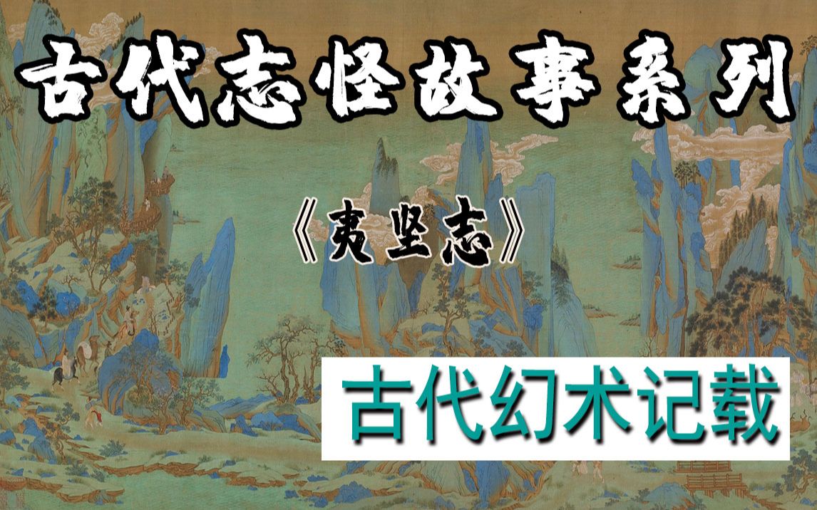 [图]民间故事-《夷坚志》-古代幻术记载