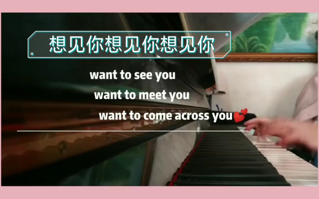 [图]钢琴演奏｜想见你想见你想见你I want to see you want to meet you want to come across you.