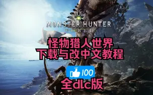 Tải video: Monster Hunter World（怪物猎人：世界全dlc）免费下载（链接在简介）