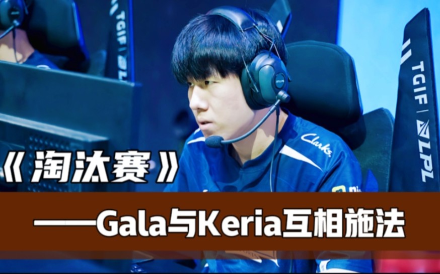 Gala与Keria互相施法,T1抱怨釜山训练场网络不佳,三叔明年将来LPL.