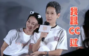 Download Video: 【叶童x惠英红】路演趣事｜CC太调皮，红姐操碎了心