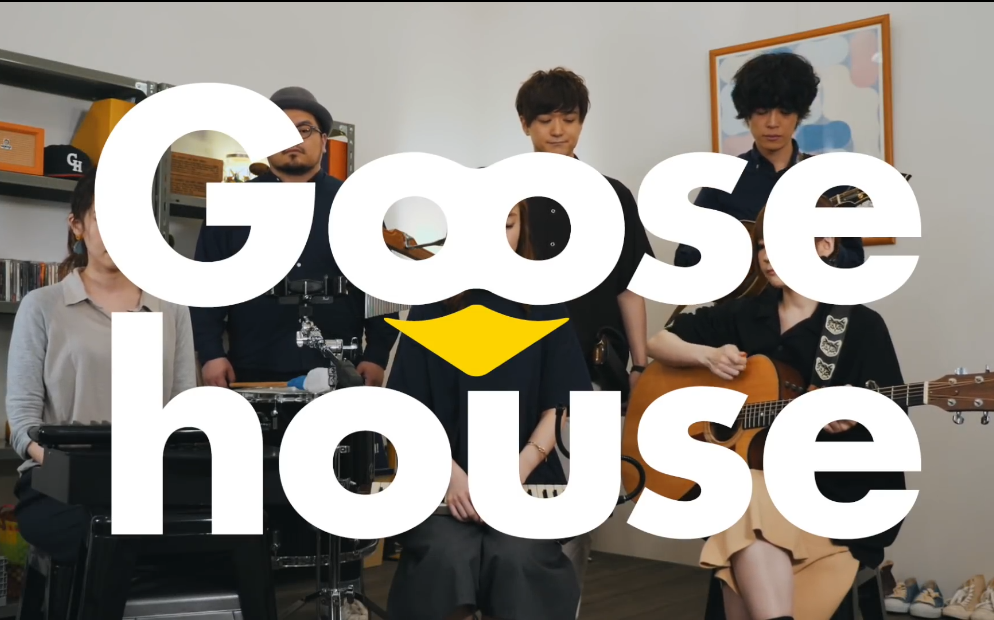【goose house】繋ぐひと