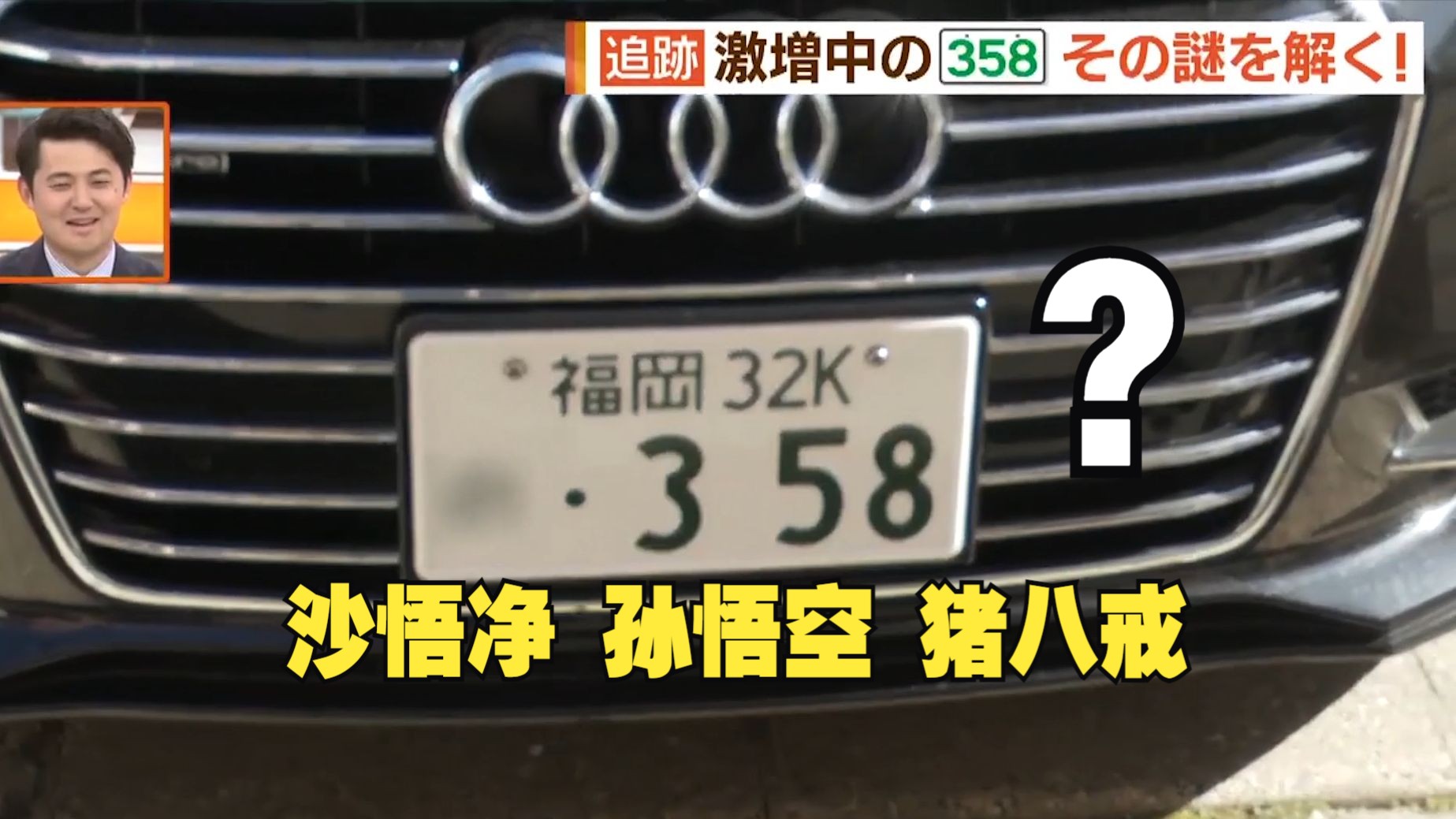 越来越多日本人选择358作为车牌号:与西游记有关?一天就能看见好几辆(中日双语)(23/12/14)哔哩哔哩bilibili