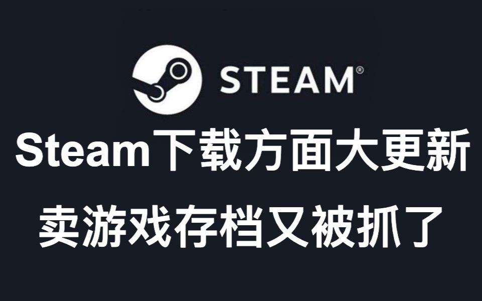 Steam下载方面大更新, 卖游戏存档又被抓了,GOG平台喜加一