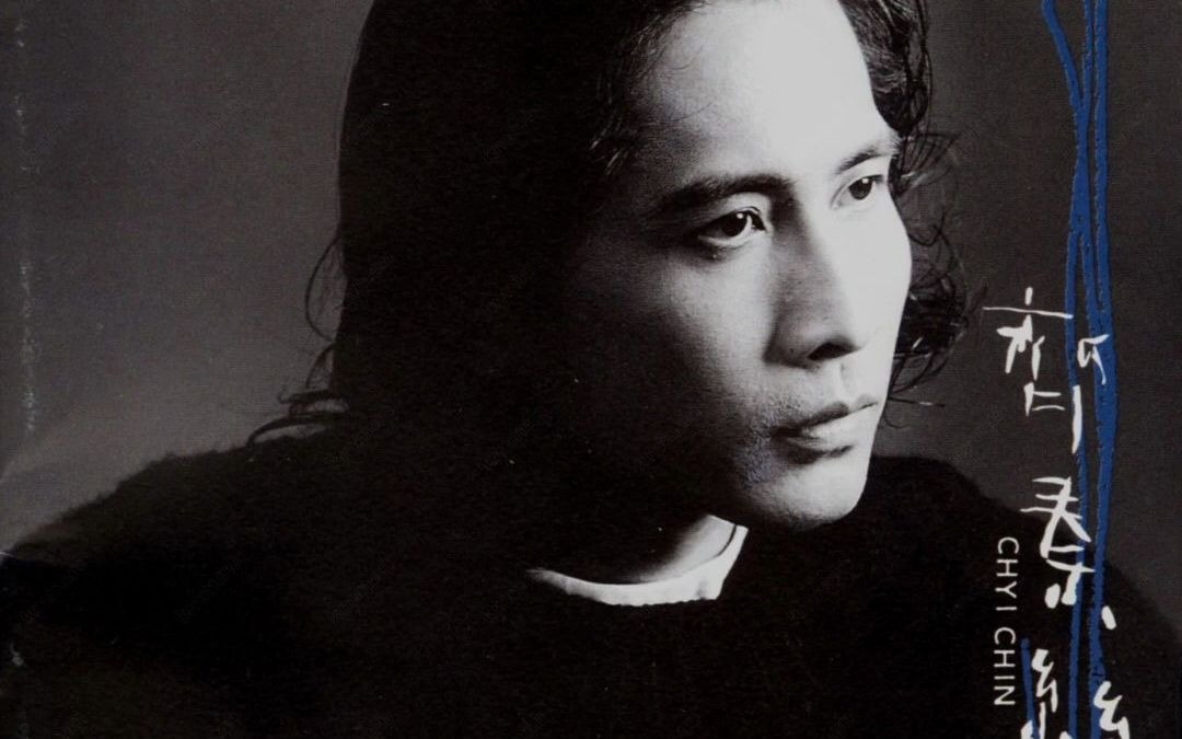 齐秦夺金曲奖歌王1996年专辑丝路后期小哥的第二巅峰