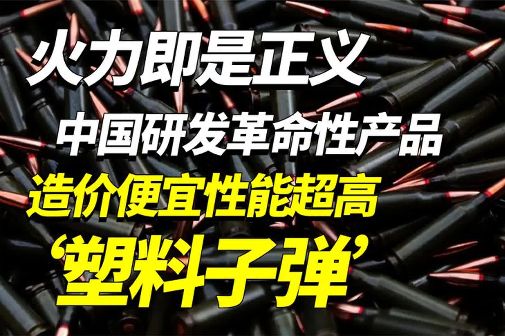 火力即是正义!中国军工成功研发革命性产品,造价便宜性能超高哔哩哔哩bilibili