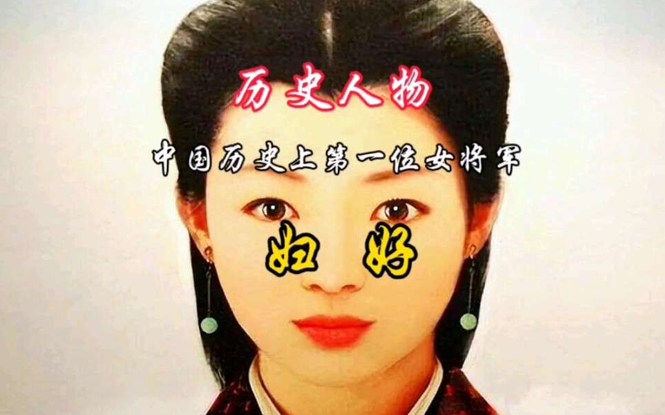 妇好,中国历史上第一位女将军,政治家,军事家