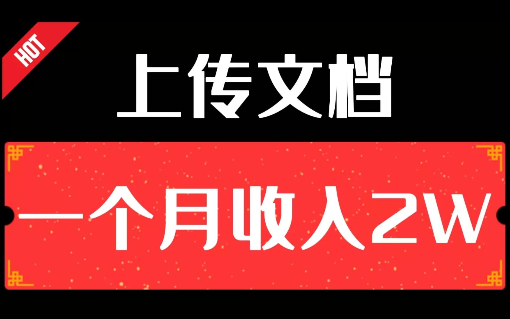 上传文档自动赚钱项目,简单操作,新手小白可直接上手【副业】哔哩哔哩bilibili