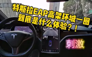 Download Video: 特斯拉EAP城市高架环城一圈是什么体验？隧道，加塞，急停，弯道。。。甚至道线消失？！