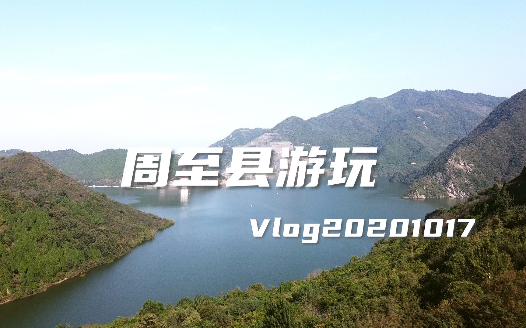 周末去周至县游玩,本以为全是山,没想到这里居然这么仙!|VLOG2020哔哩哔哩bilibili