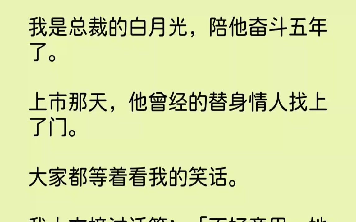 [图]【完结文】我是总裁的白月光，陪他奋斗五年了。上市那天，他曾经的替身情人找上了门。...