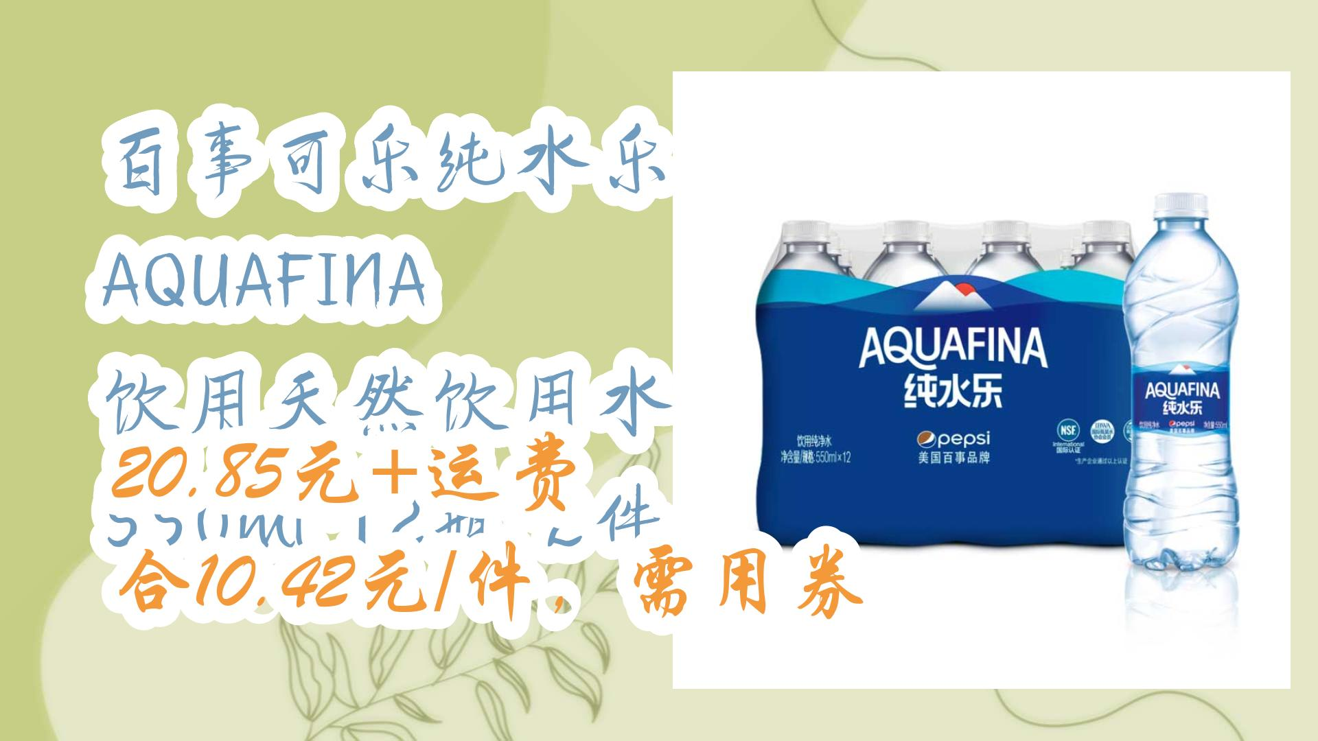 【薅羊毛】百事可乐纯水乐 aquafina 饮用天然饮用水 550ml*12瓶*2件