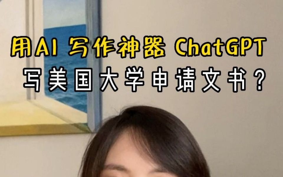 用ChatGPT写大学申请文书?!哔哩哔哩bilibili