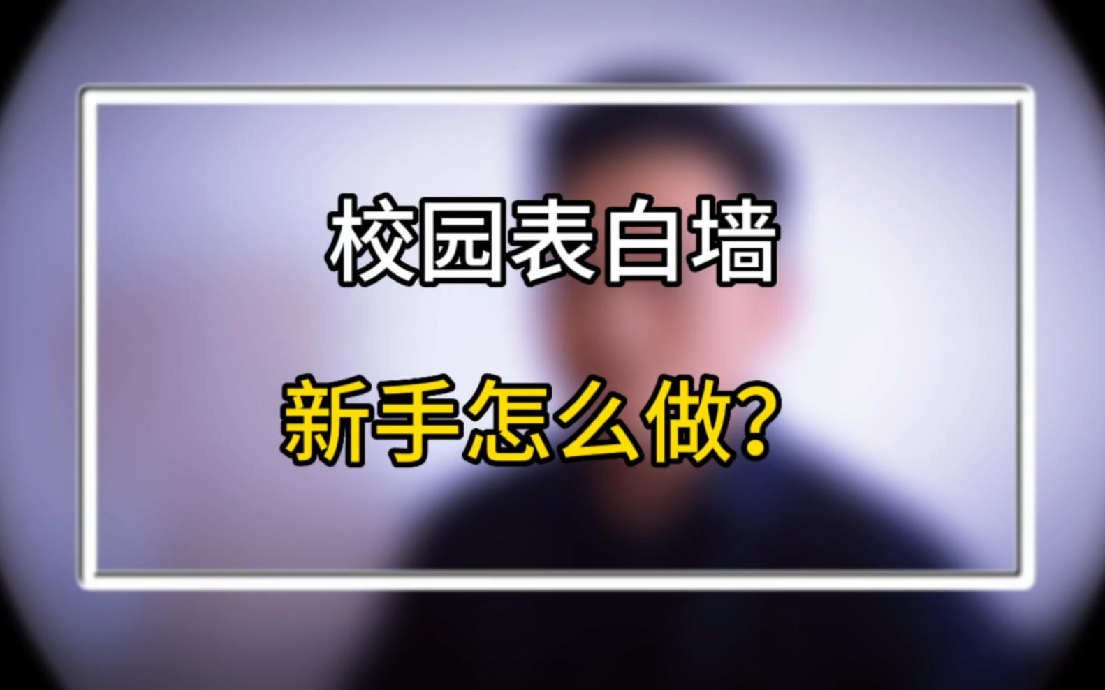 火遍各大高校的校园表白墙,学长3步教会你怎么做哔哩哔哩bilibili