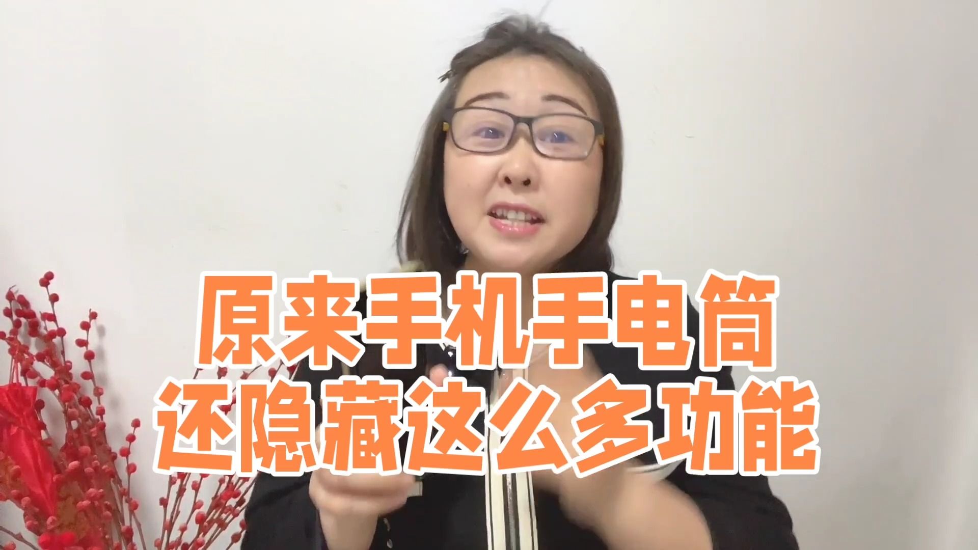 原来手机手电筒还隐藏了4个实用功能,我也刚知道,拿出手机试试哔哩哔哩bilibili