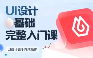 Descargar video: UI新手完整入门篇｜即时设计最新系列课【酸梅干超人出品】