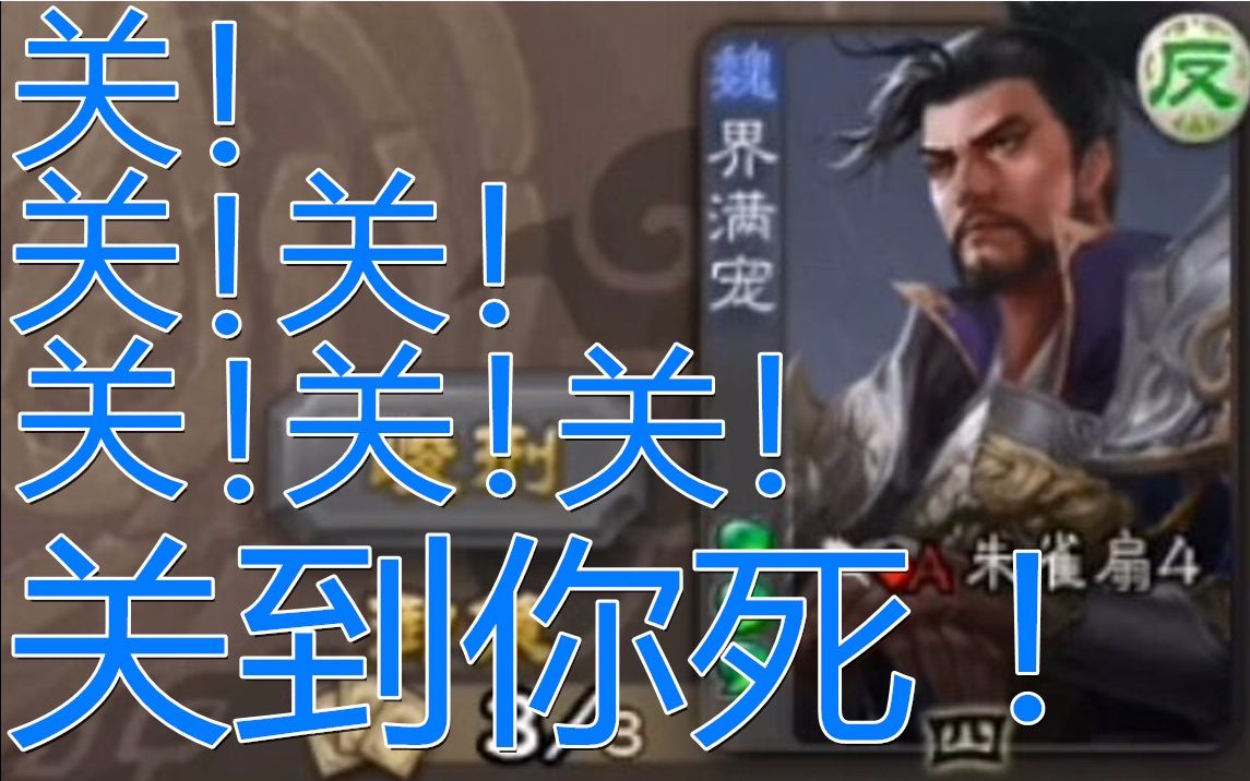 三国杀新武将界满宠,无限黑屋工具人哔哩哔哩bilibili