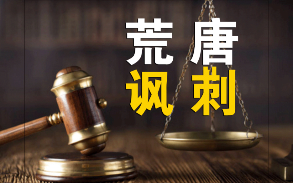 荒唐至极!法律存在意义何在?