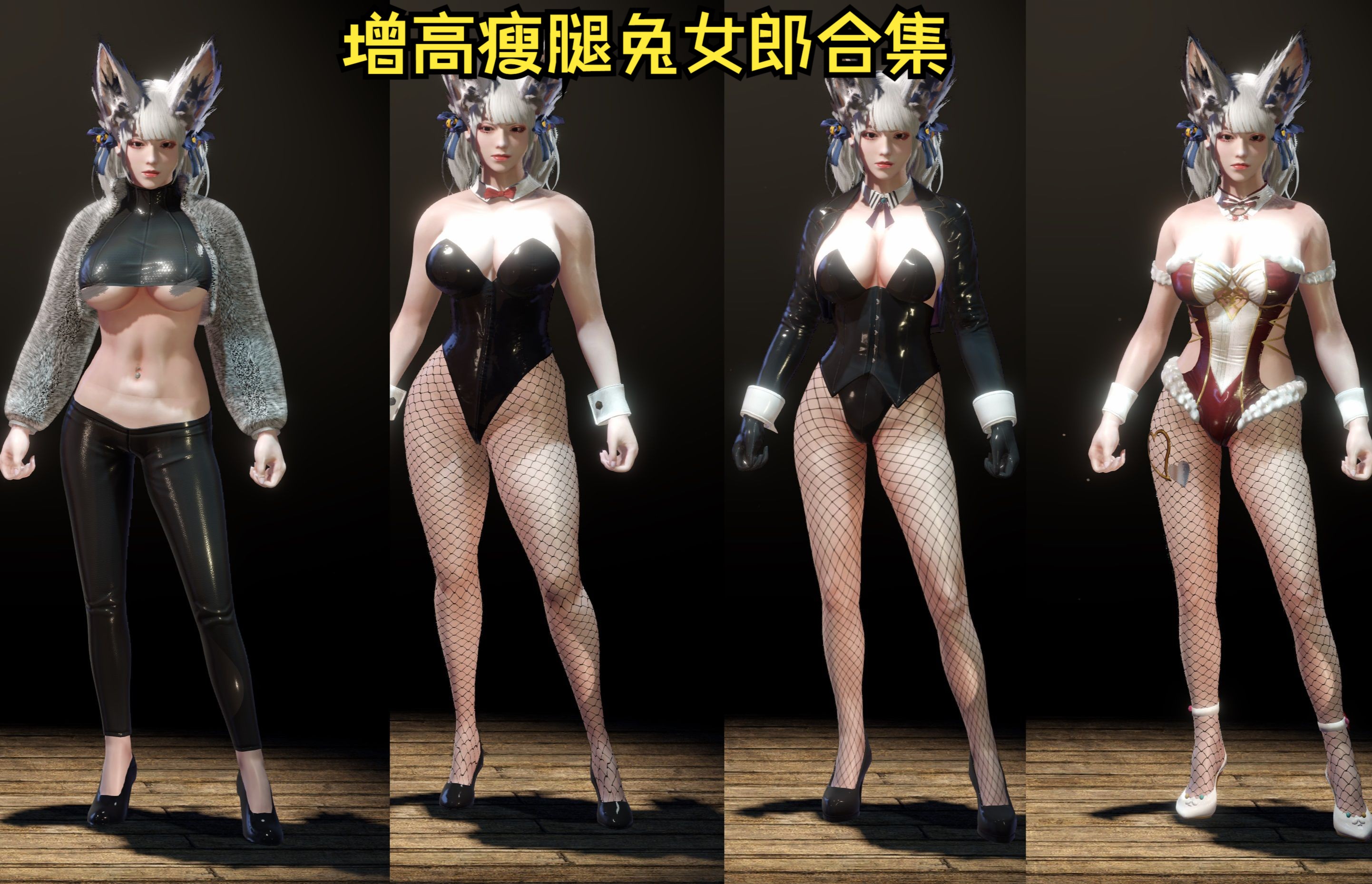 怪物猎人世界mod{增高瘦腿兔女郎合集}