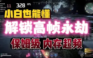 解开永劫低帧封印 保姆级内存超频方案 不花钱也能获得团战140帧的体验吗？