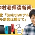 【日语新闻】任天堂「Switchのアルコール消毒は避けて」 | 跟中村老师读新闻，全日语讲解，了解更多日本时事