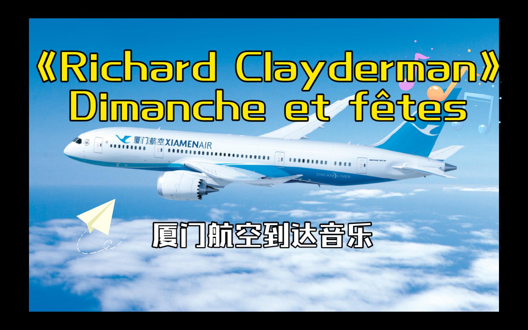 厦门航空客舱音乐 到达音乐 《Dimanche et f㪴es》Richard Clayderman哔哩哔哩bilibili