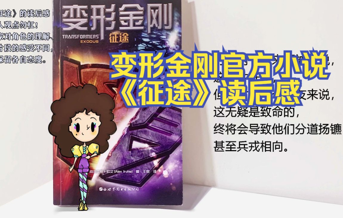 【变形金刚】官方小说《征途》读后感:个人感受,讨论一下威震天和奥利安ⷦ𔾥…‹斯!哔哩哔哩bilibili