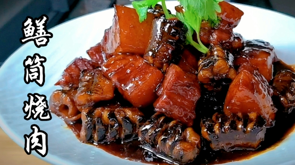 鳝筒烧肉,浓油赤酱的本帮美味,软糯鲜美,无腥味.