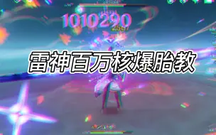 Download Video: 【原神】雷神百万核爆超详细教程