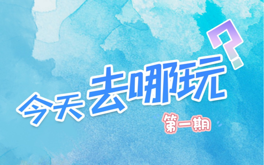 今天去哪玩?卡丁车定请客