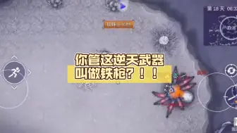 Download Video: 不是哥们，你管这逆天武器叫做铁枪？！！