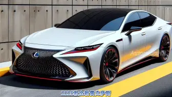 Download Video: 全新2025款雷克萨斯ES350正式发布 - 超豪华轿车，想不想要