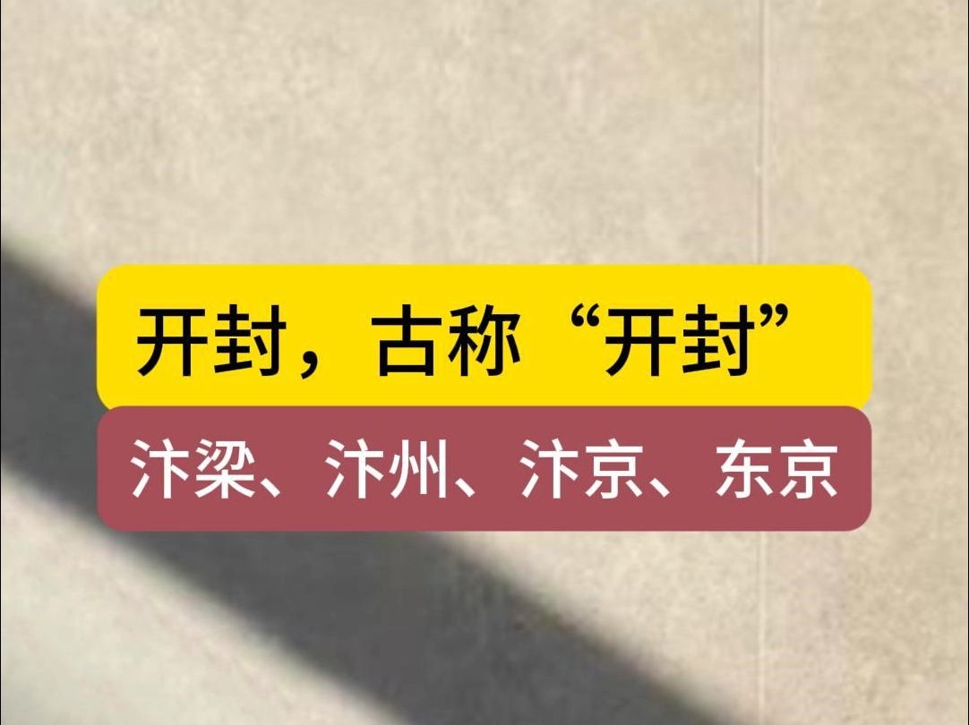 开封,古称“汴梁”?错,开封就是古称哔哩哔哩bilibili