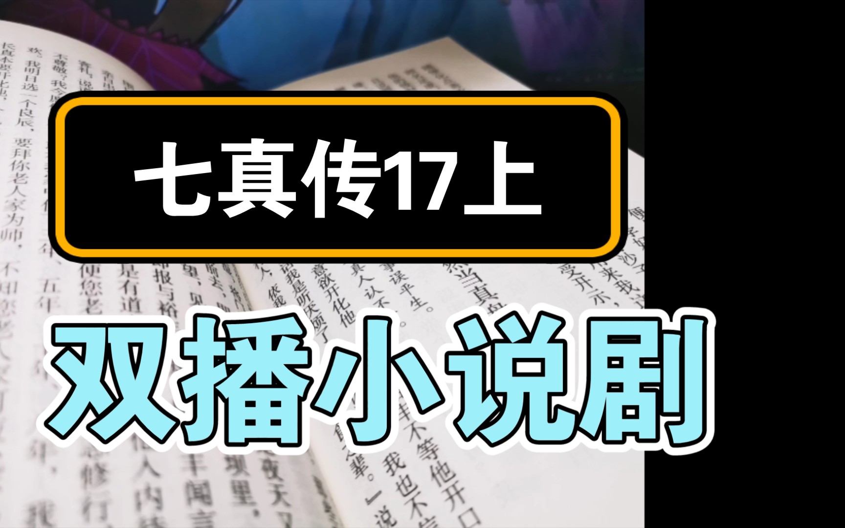 [图]戏喜红定计脱身《七真传》第十七回上 最好听道门有声剧