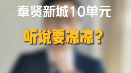 奉贤新城10单元听说要凉凉?!哔哩哔哩bilibili