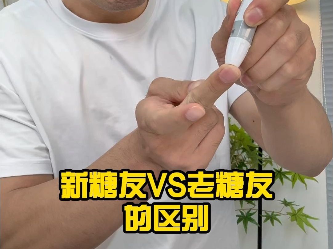 新糖友和老糖友的区别哔哩哔哩bilibili