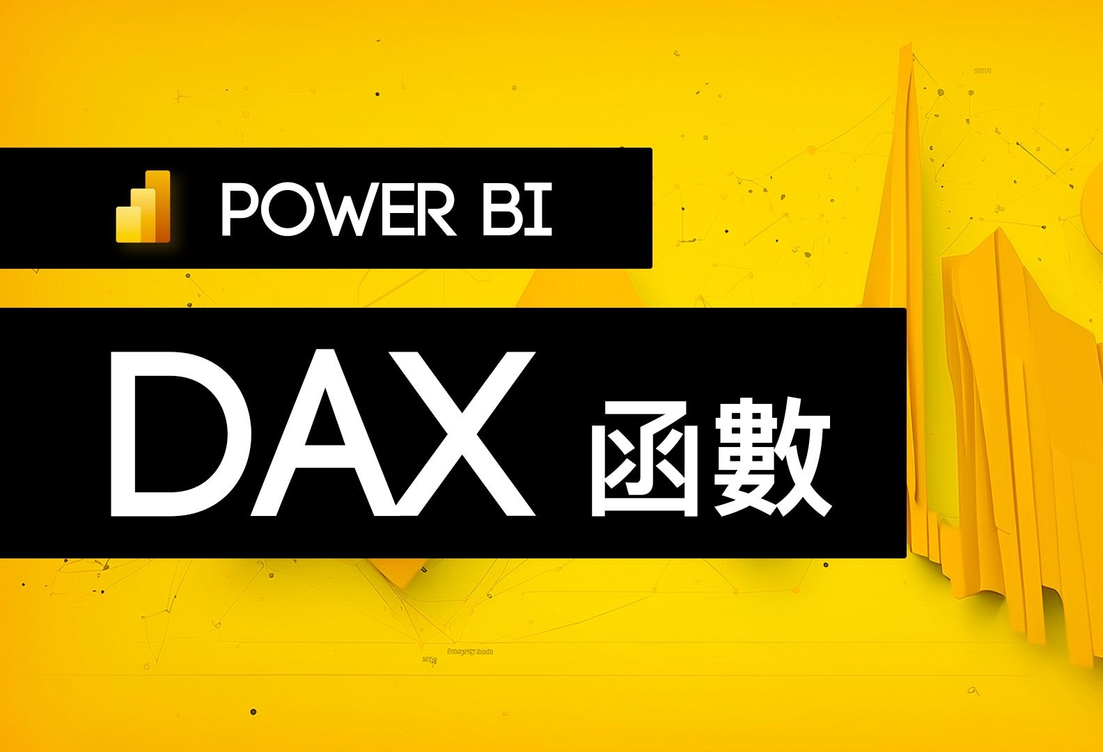 DAX函数详解