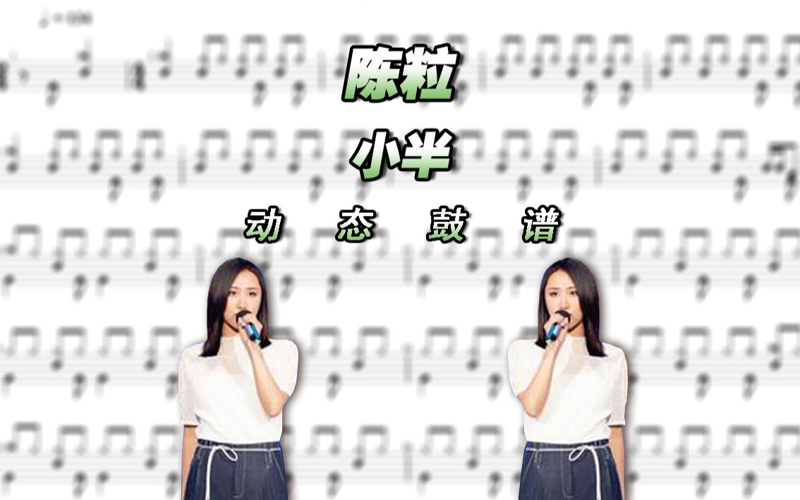 【鼓谱大叔】陈粒—小半 架子鼓谱 动态鼓谱 drum score
