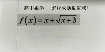 Download Video: 【高中数学】怎样求函数值域