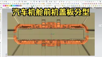汽车机舱前机盖板分型--枕位与拐角延伸方法处理！