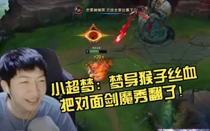 Tải video: 小超梦：梦导猴子丝血把对面剑魔秀翻了！