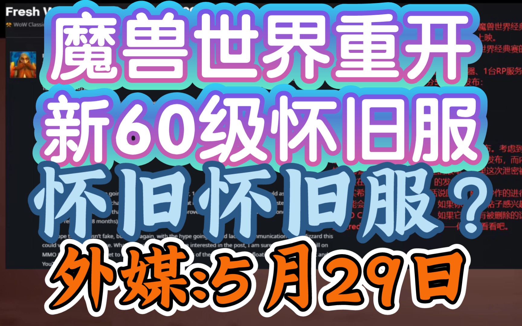 【暴雪论坛传魔兽世界新60级怀旧服将于5月29日重开】《怀旧怀旧服来了,玩家吃不吃这碗回锅回锅肉?》哔哩哔哩bilibili魔兽世界