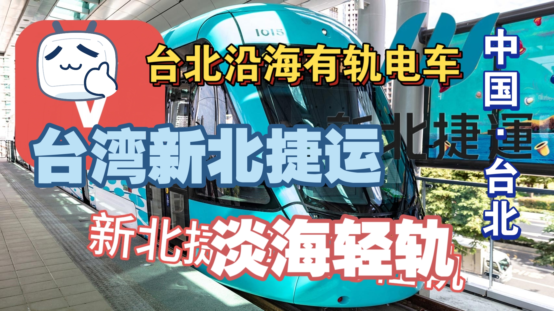 【新北捷运】「行走在海岸线的有轨电车」台湾首条现代有轨电车线|新北捷运淡海轻轨列车亮相,补档哔哩哔哩bilibili