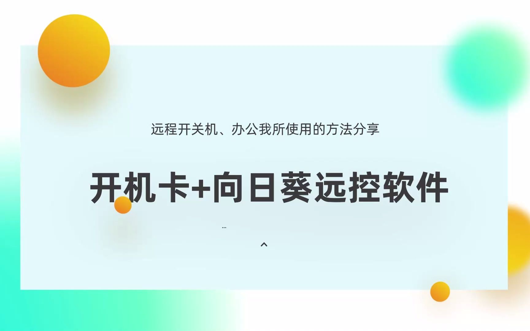 电脑开机卡远程开关机方法和手机向日葵远程控制电脑方法分享哔哩哔哩bilibili