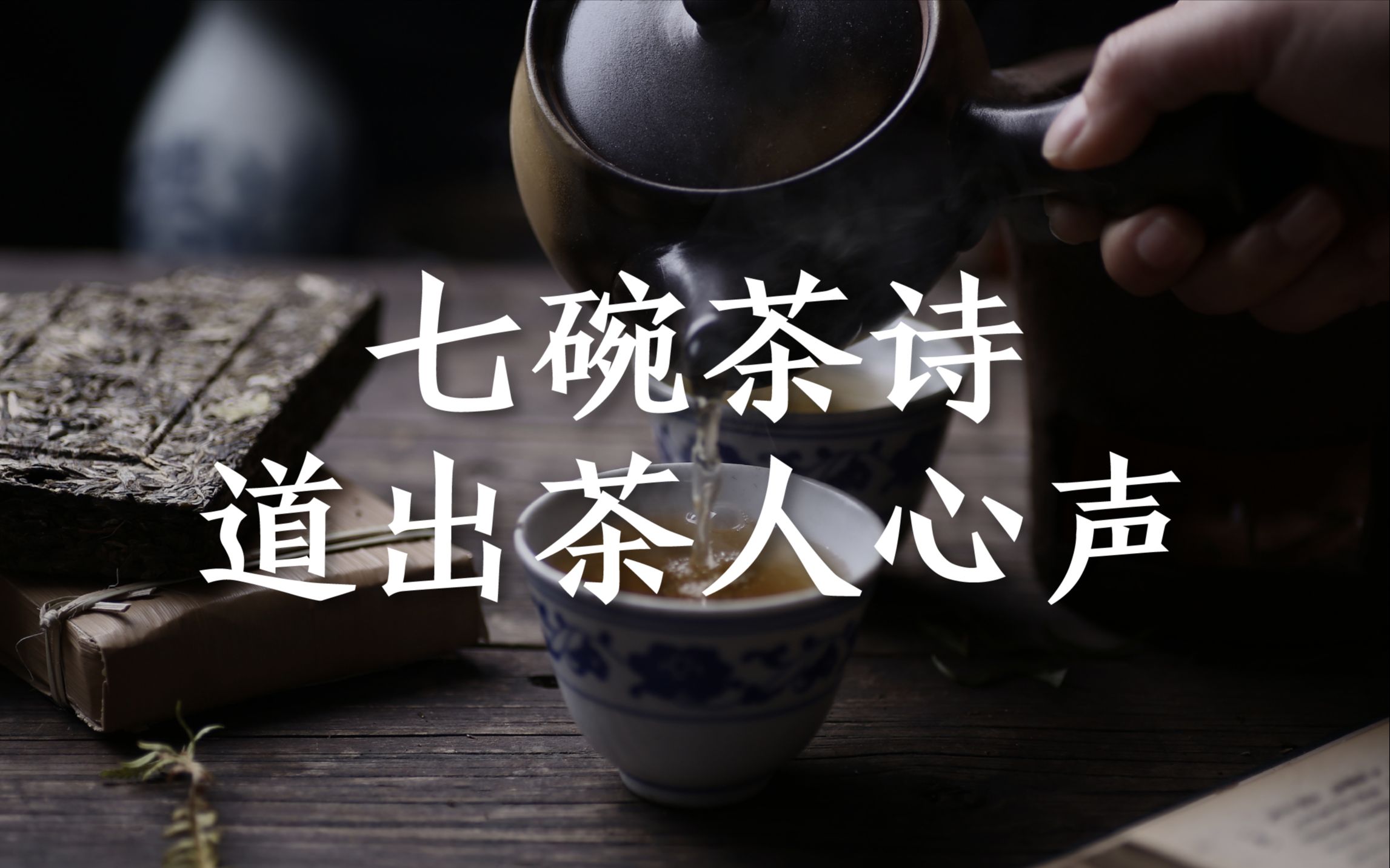 [图]七碗茶诗，七重境界，道出爱茶人的心声