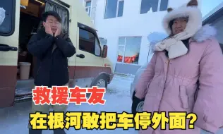 Скачать видео: 终于轮到我救援别人了，零下40度根河敢把车停户外，打不着火了吧