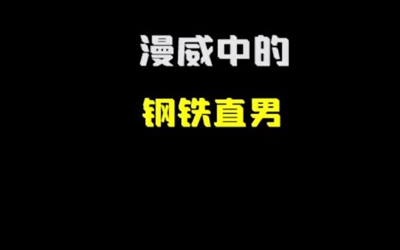 这么风骚的“美队”你见过吗?#漫威 #复仇者联盟#美国队长哔哩哔哩bilibili