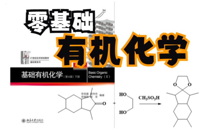 10醛和酮(6)羟醛缩合(aldol反应)哔哩哔哩bilibili